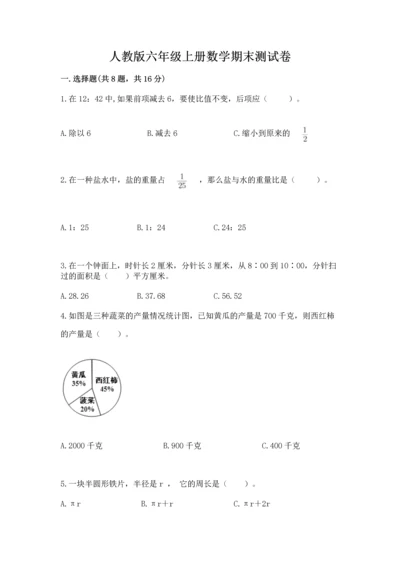 人教版六年级上册数学期末测试卷附完整答案（有一套）.docx