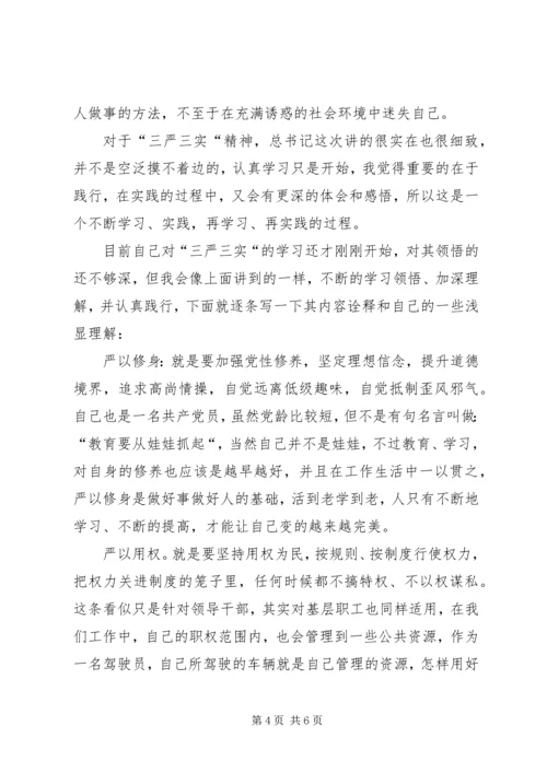 学习“三严三实”心得体会 (4).docx
