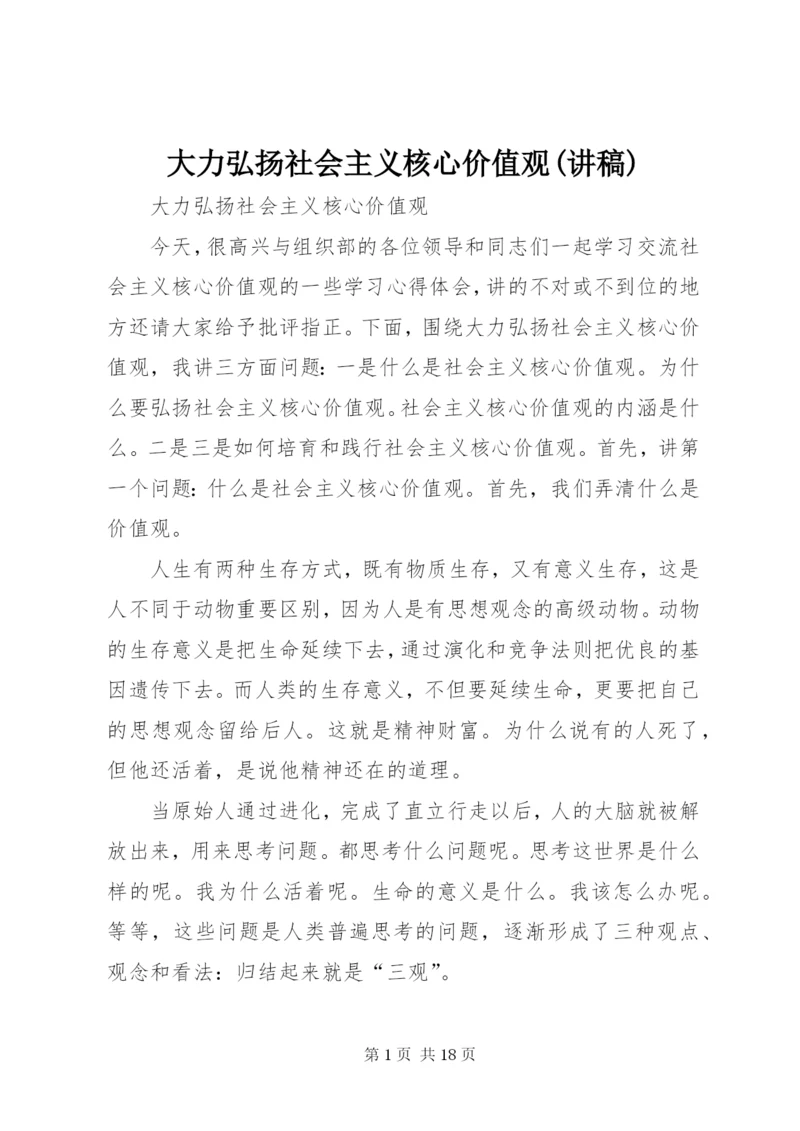 大力弘扬社会主义核心价值观(讲稿).docx