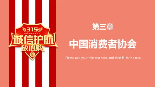 诚信护航315国际消费者权益日介绍PPT模板