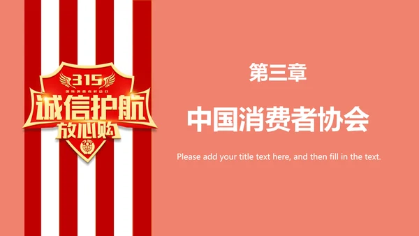 诚信护航315国际消费者权益日介绍PPT模板