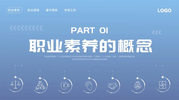 蓝色简约职业道德与职业素养PPT模板宣传PPT动态PPT