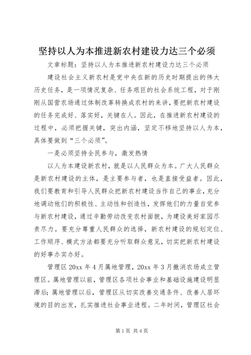 坚持以人为本推进新农村建设力达三个必须.docx