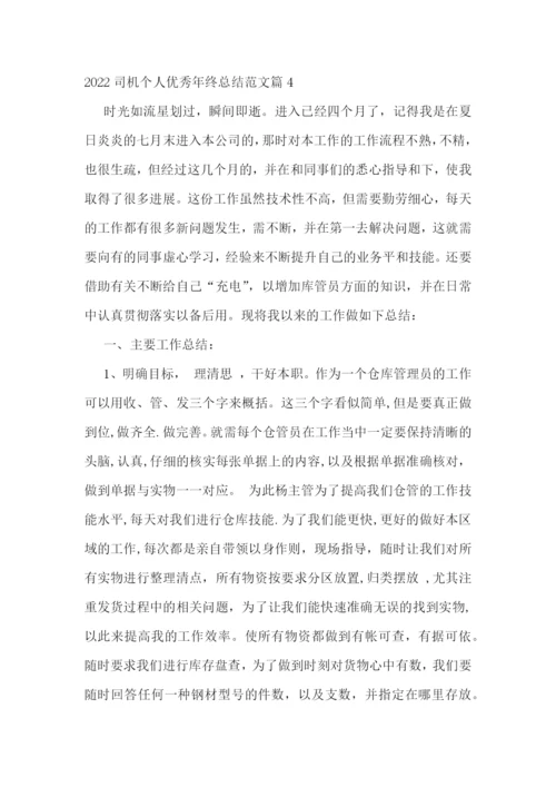 2022司机个人优秀年终总结范文.docx