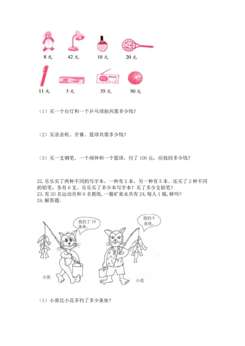 二年级上册数学应用题100道附参考答案（实用）.docx