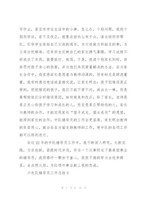 少先队辅导员工作总结5篇.docx