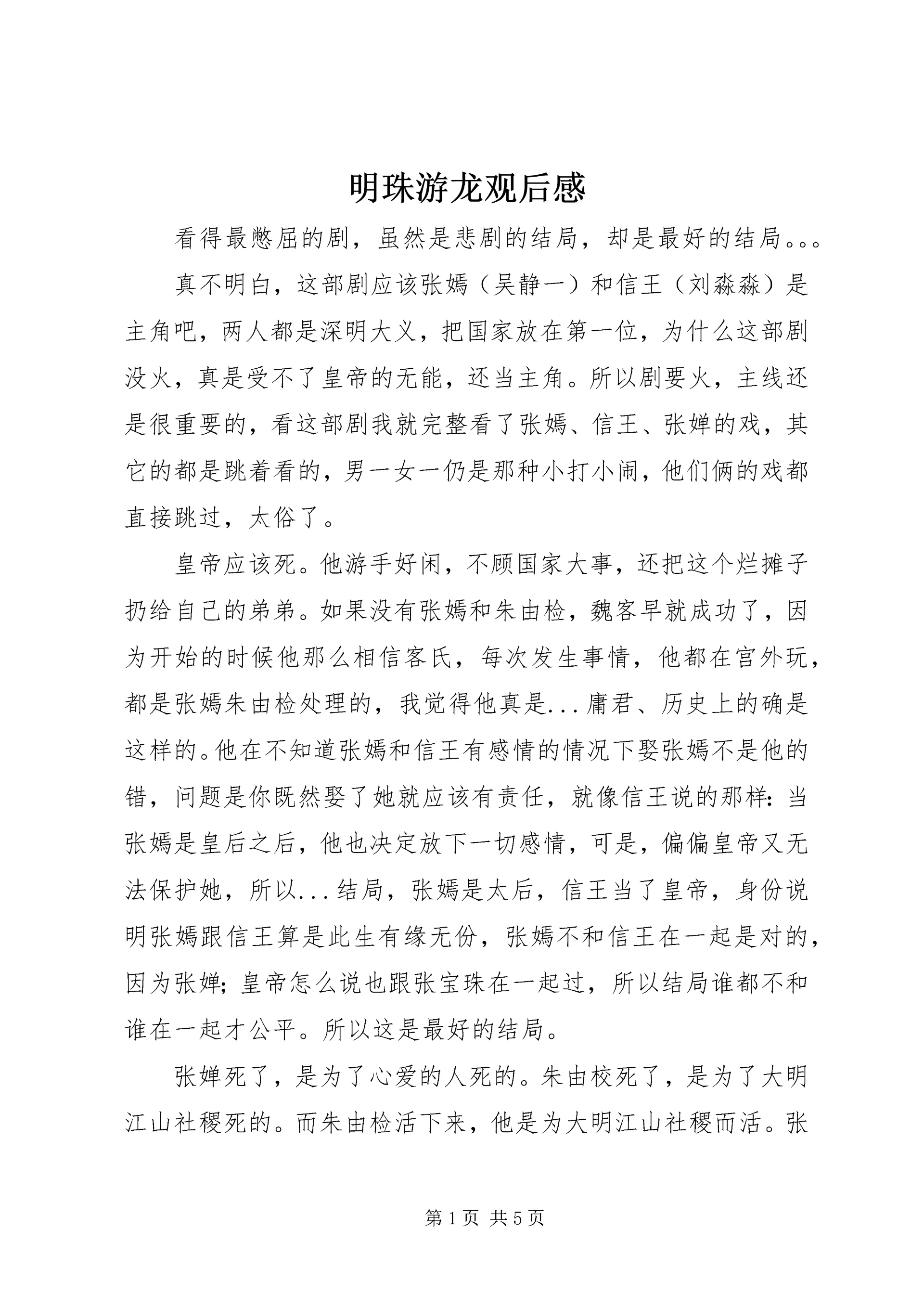 明珠游龙观后感.docx