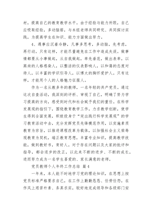 党员教师个人年终工作总结.docx