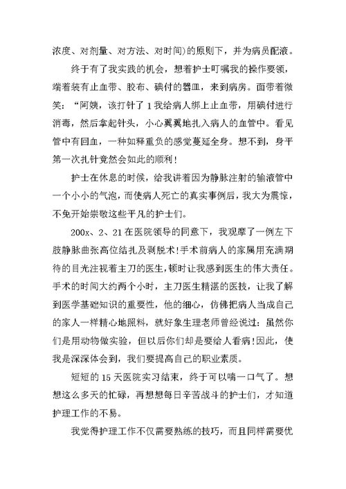 护士专业毕业生医院实习报告