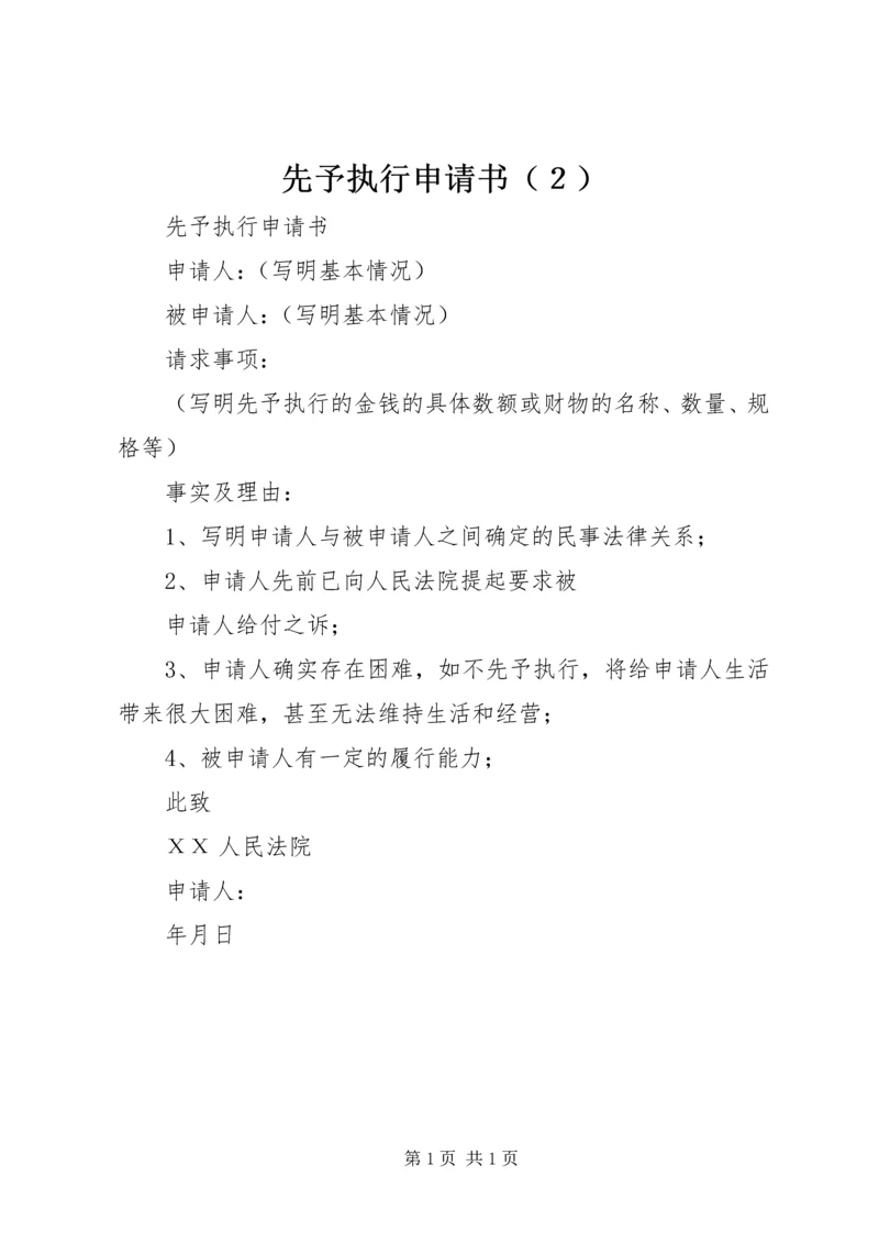 先予执行申请书（２） (2).docx