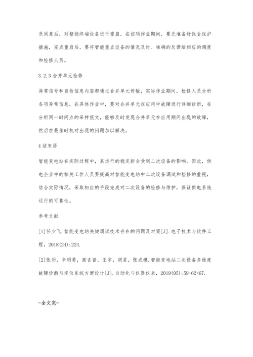 关于智能变电站的二次设备调试与检修.docx