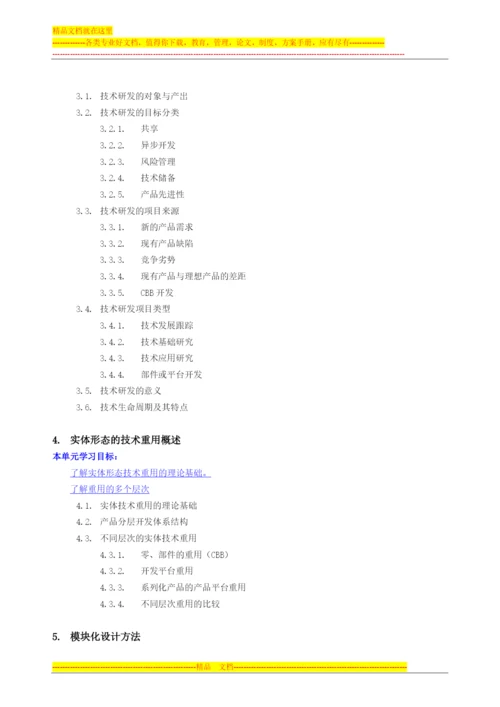 技术管理-技术共享、重用平台与技术研究V4.docx