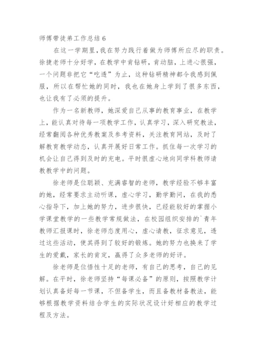 师傅带徒弟工作总结.docx