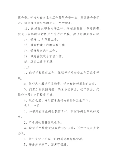 小学学校总务工作计划_1.docx