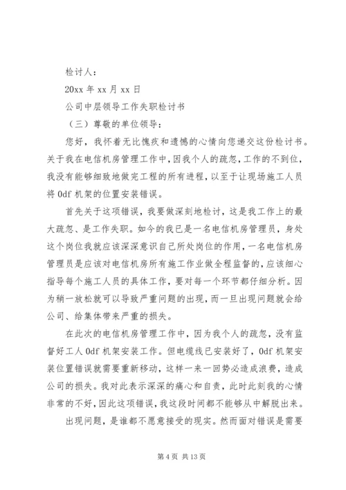 公司中层领导工作失职检讨书精编.docx