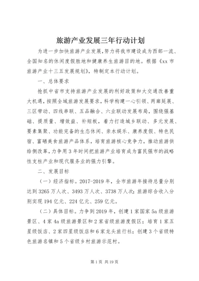 旅游产业发展三年行动计划.docx