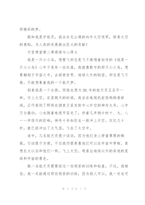 天宫课堂第二课感悟与心得.docx