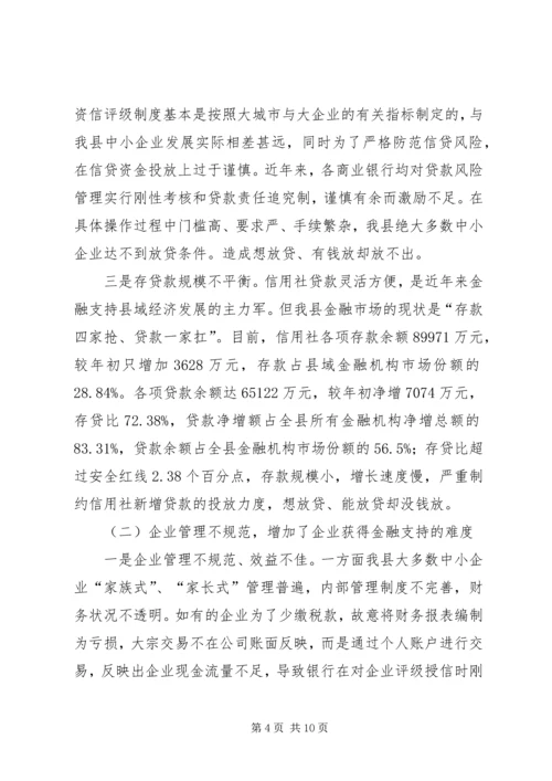 县金融机构支持县域经济发展情况的调研报告.docx