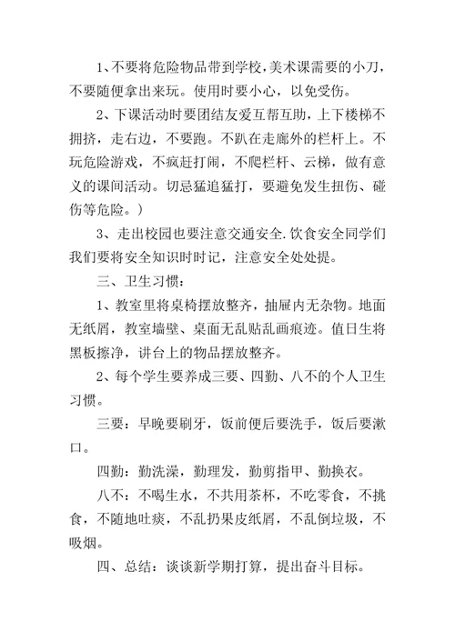 20XX小学开学第一课主题班会教案