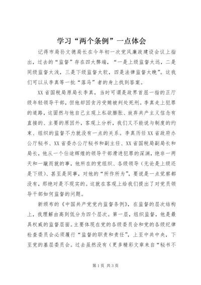 学习“两个条例”一点体会 (5).docx