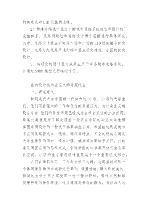 设计类毕业论文的开题报告.docx