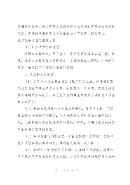 资源配备计划与措施3篇.docx