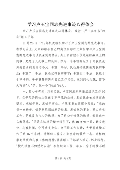 学习卢玉宝同志先进事迹心得体会.docx