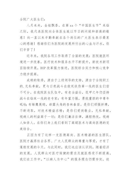 中国医师节致全院医师的一封信.docx