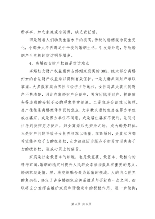 妇联妇女维权现状及分析报告范文.docx