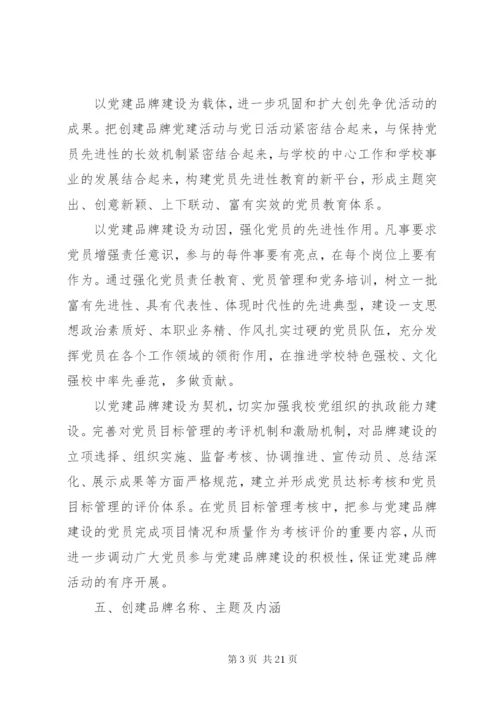 学校党建品牌特色建设实施方案.docx