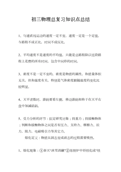 2023年初三物理总复习知识点总结.docx