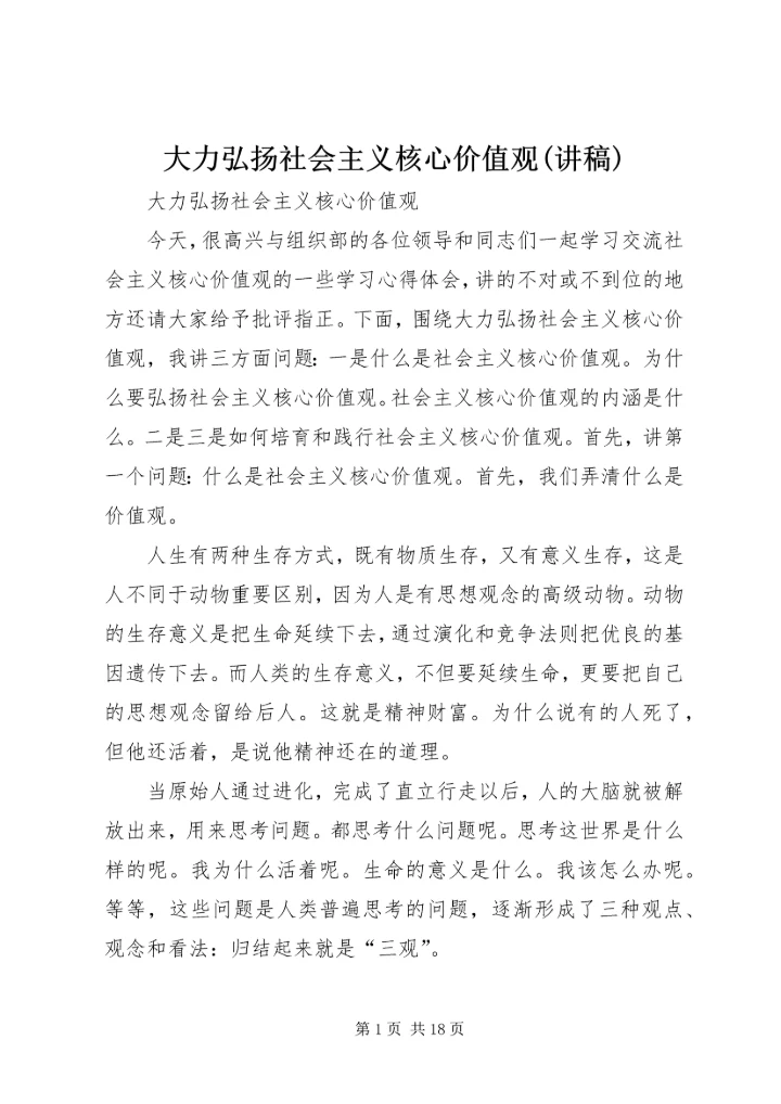 大力弘扬社会主义核心价值观(讲稿).docx