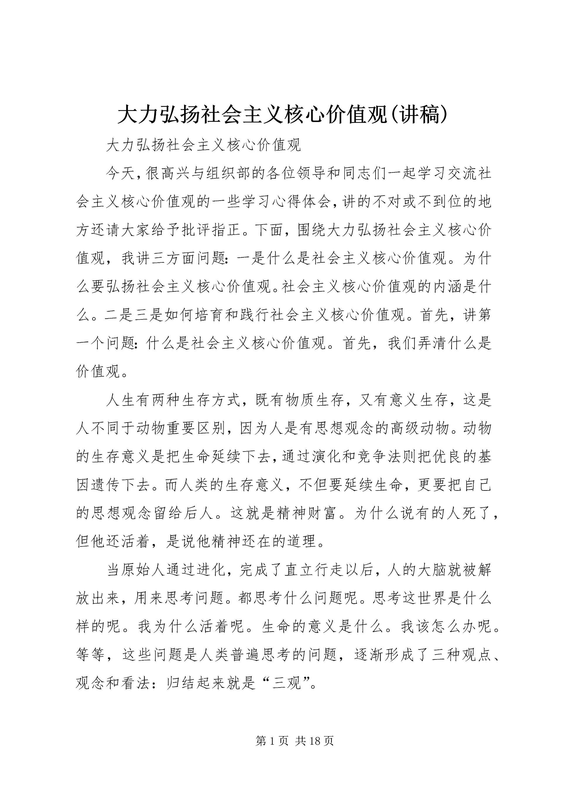 大力弘扬社会主义核心价值观(讲稿).docx