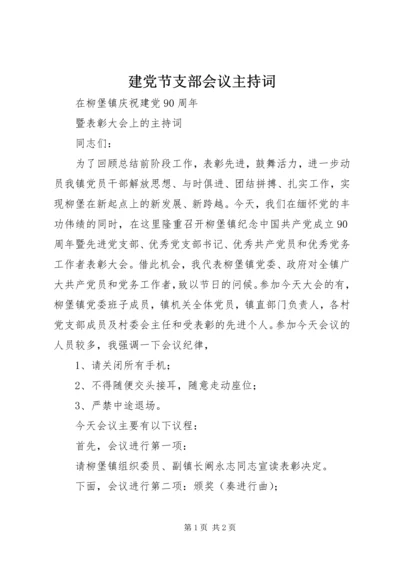 建党节支部会议主持词 (4).docx