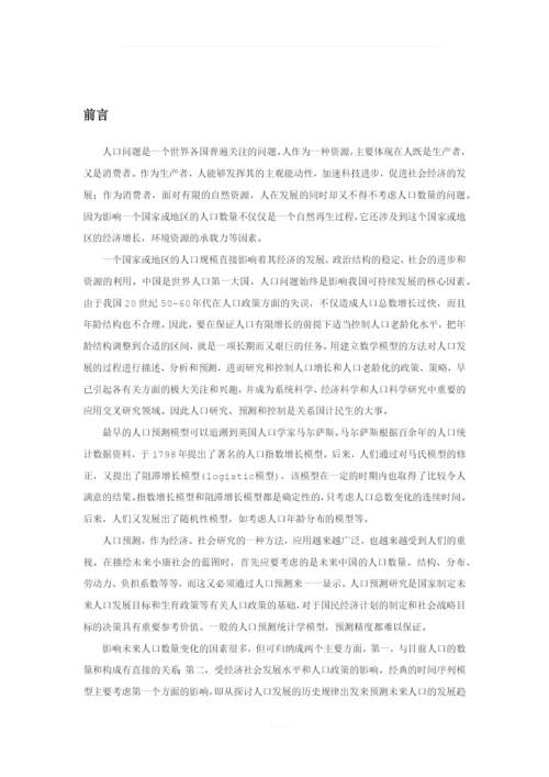 时间序列论文-我国人口预测.docx