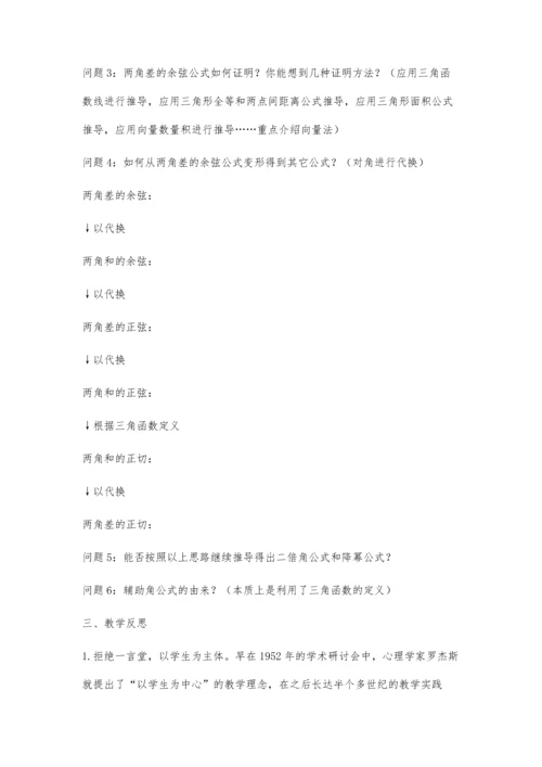 三角恒等变换复习课的教学思考.docx