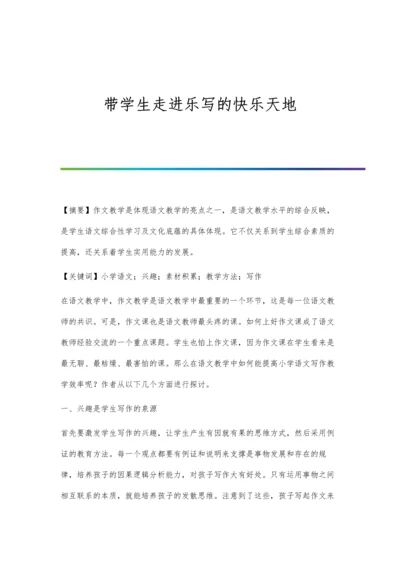 带学生走进乐写的快乐天地.docx