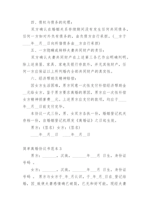 简单离婚协议书_39.docx