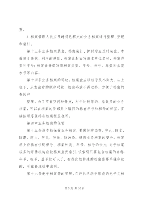 资产评估机构业务档案管理制度.docx