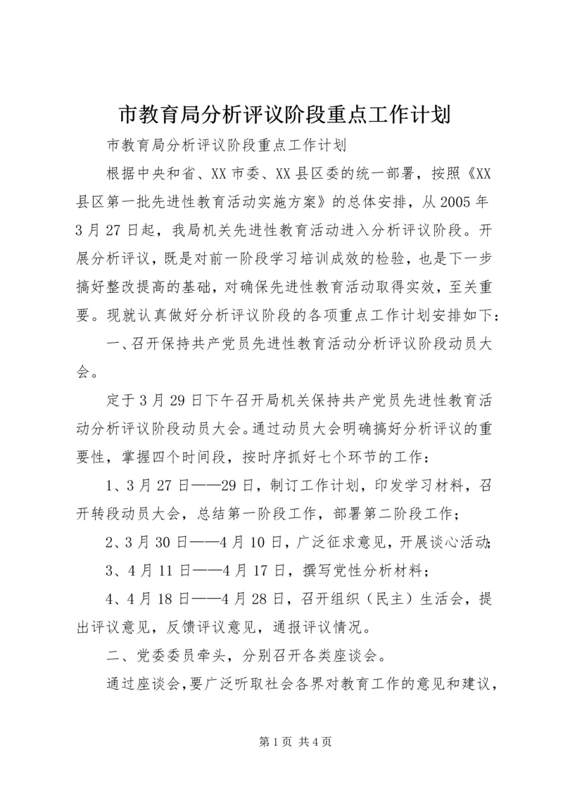 市教育局分析评议阶段重点工作计划 (2).docx