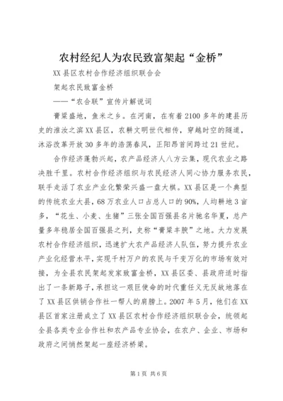 农村经纪人为农民致富架起“金桥”.docx