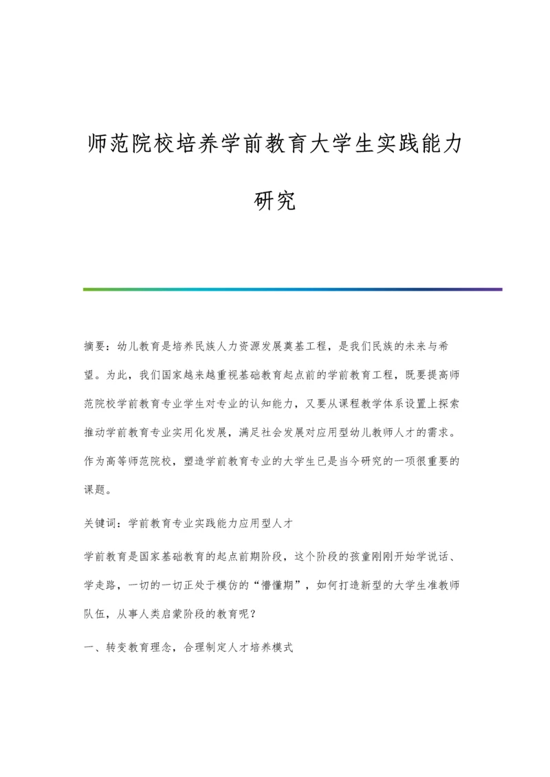 师范院校培养学前教育大学生实践能力研究.docx