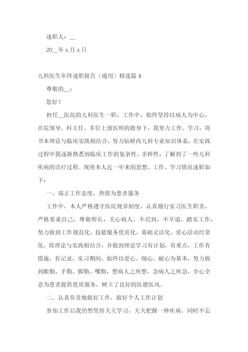 儿科医生年终述职报告(通用5篇).docx