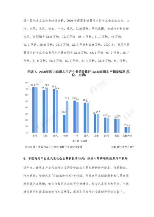 中国商用车行业产业链现状及市场竞争格局分析-传统车企纷纷入局高端新能源汽车战场.docx