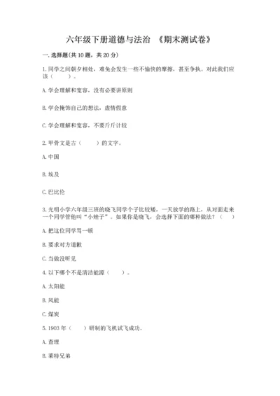 六年级下册道德与法治 《期末测试卷》精品【典优】.docx