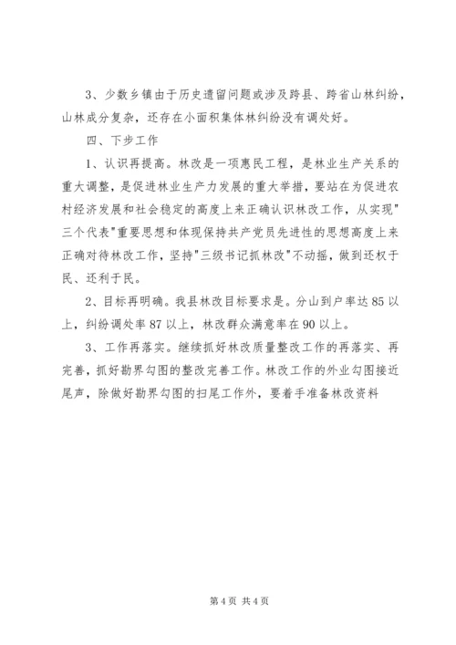 县林改工作汇报 (7).docx