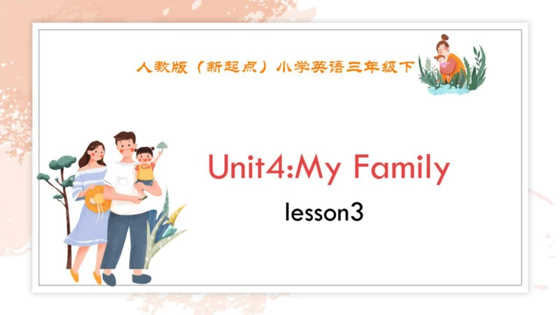 人教新起点小学英语三年级下册 Unit4 My Family L3