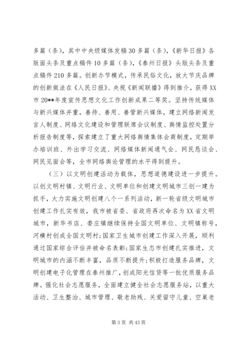 全市宣传思想文化工作会议致辞材料.docx