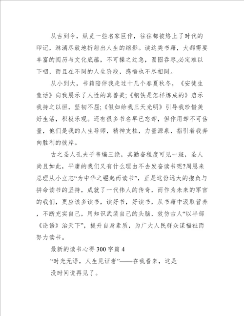 最新的读书心得300字
