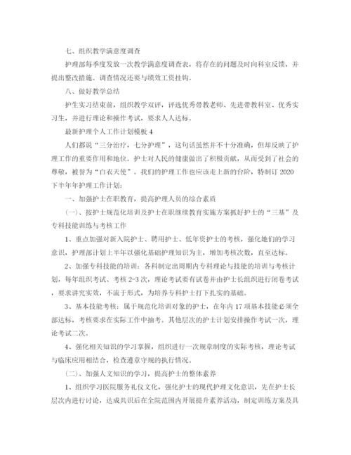精编之护理个人工作计划模板.docx